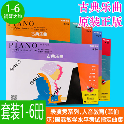 正版菲伯尔钢琴之旅1-6级全套 钢琴基础教程古
