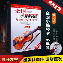 Genuine National Violin Performance Examination Collection The third set of Level 2 Peoples Music Publishing House Violin Examination Collection Basic Etude Textbook Tutorial for Violin Teaching Supplementary Tutorial Violin Music Score