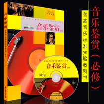 Xinhua Wenxin Genuine Music Appreciation (Compulsory) Attached mp3 General High School Curriculum Standard Test Textbook Peoples Music Publishing House