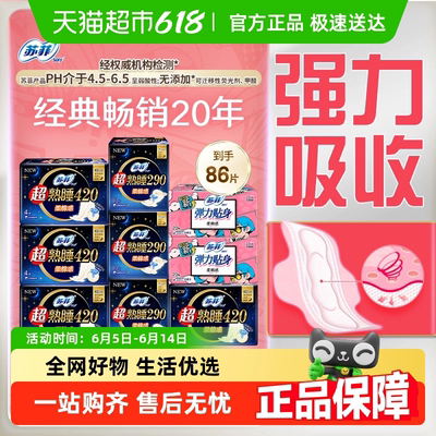 苏菲卫生巾超熟睡弹力贴身日夜用姨妈巾组合装86片【官方正品】