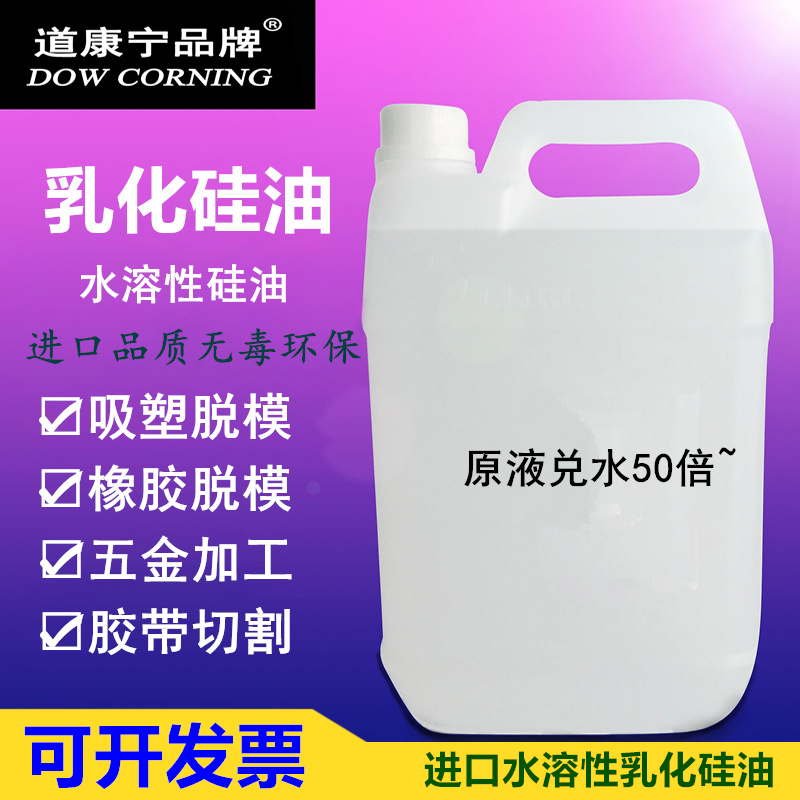 Dow Corning Water Soluble Emulsified Silicone Oil Textile Soft Blister Release Agent Paper Tape Cutting Anti-sticking Silicone Oil