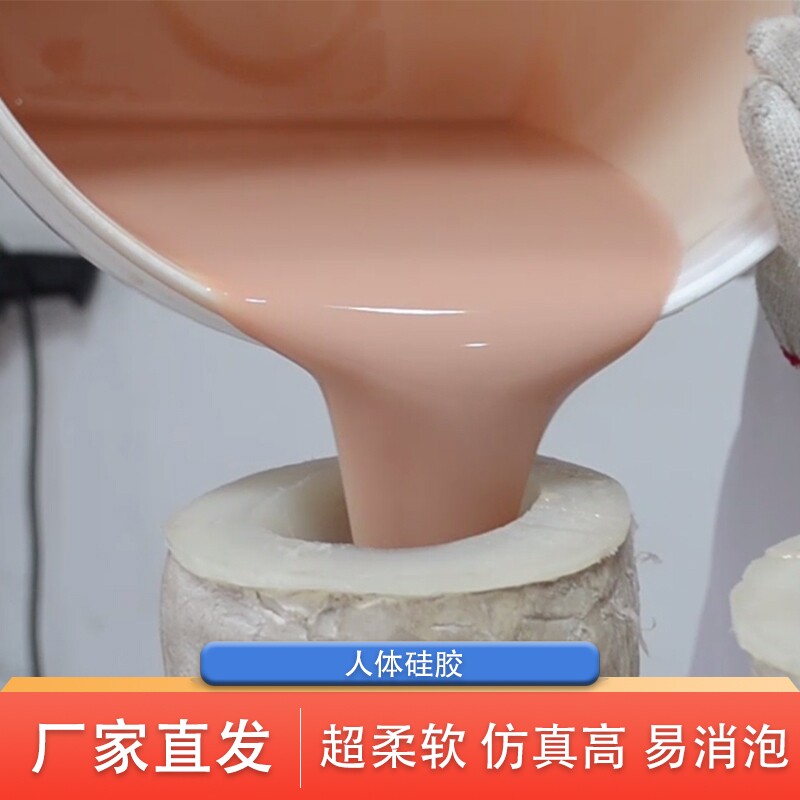 影视特效道具人体模具硅胶 仿真肤色液体硅胶 食品级AB液态硅胶