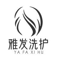 雅发洗护用品造型店