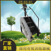 Commercial mountaineering machine Climbing machine Gym special mountain climbing machine stair machine aerobic physical training machine Fitness equipment