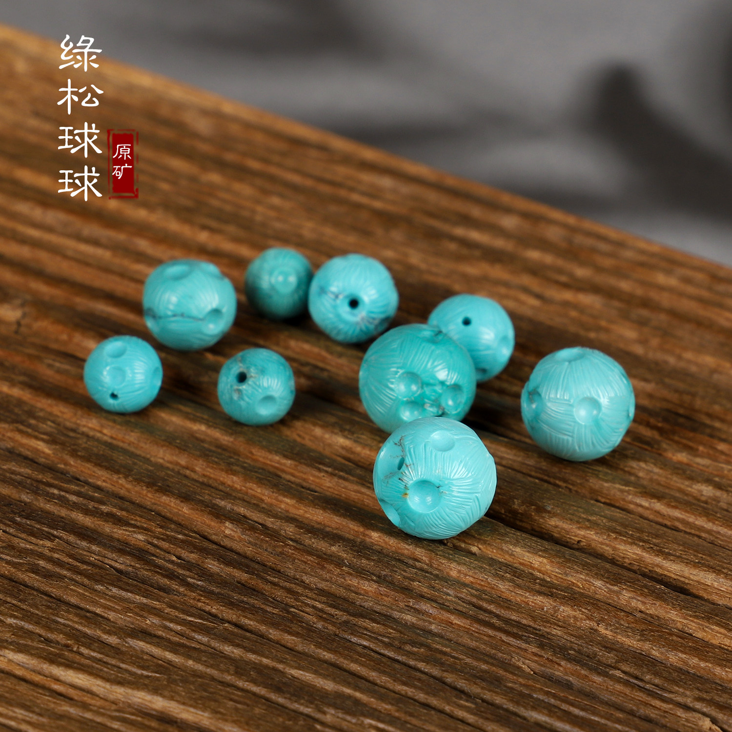 DIY аксессуары 原矿绿松散珠 星球珠 天然高瓷蓝绿色  湖北十堰绿松石单珠配珠