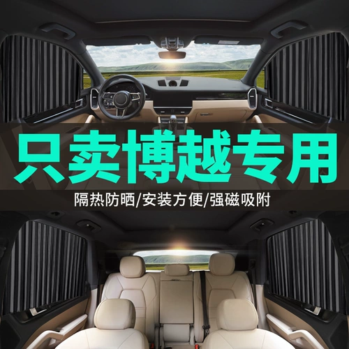 Geely Boyue Special Car Занавес автомобильные рельсы, солнечный занавес на боковой ткани для солнечного экрана Солнцезащитный крем Теплоизоляционный щит.