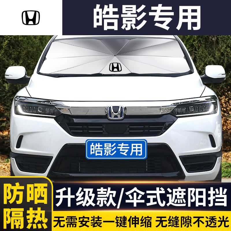 Honda's Hao Shadow Special Umbrella Type Shading Shield Front Windshield Car Beach Umbrella Sunscreen Sunscreen Sunscreen 