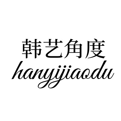 韩艺角度品牌店