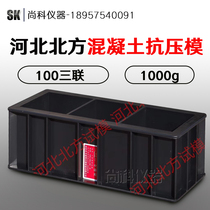 Hebei North 150 square concrete concrete plastic test mold thickened fast test mold compressive impermeable and anti-bending test mold