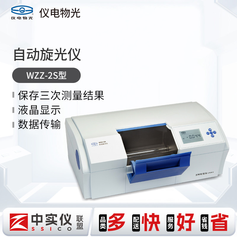 上海仪电物光WZZ-2S微机液晶数显自动旋光仪WZZ-3/-2B实验旋光仪