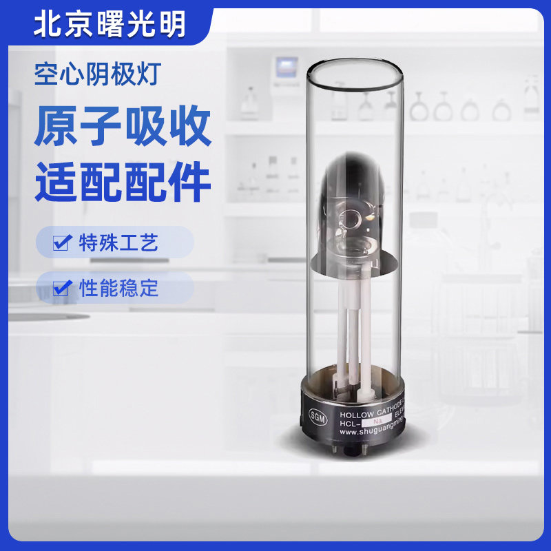 曙光明空心阴极灯金银铜铁等各种原子吸收光度计专用元素灯实验室
