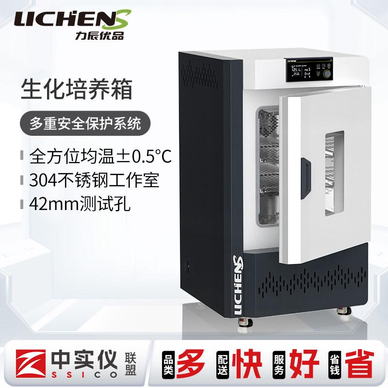 力辰优品生化培养箱智能控温实验室恒温微生物培养箱细菌培养箱