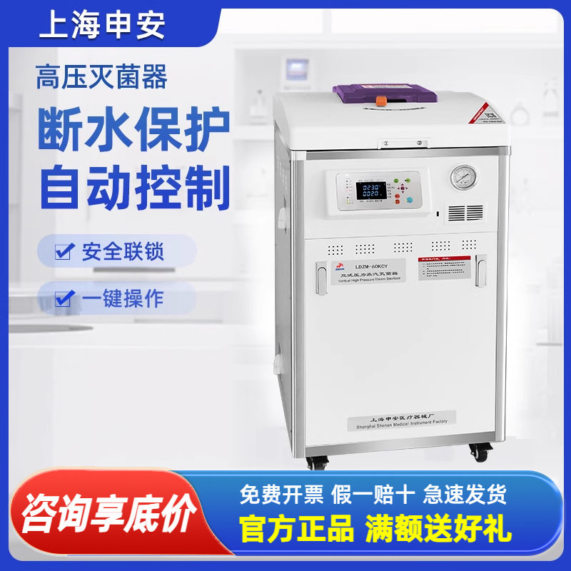 上海申安立式灭菌锅不锈钢高温高压蒸汽杀菌器大型熟食灭菌实验室