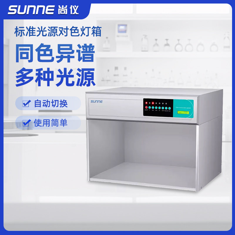 上海尚仪标准光源对色灯箱四五六多种光源比色箱实验室标准对色箱