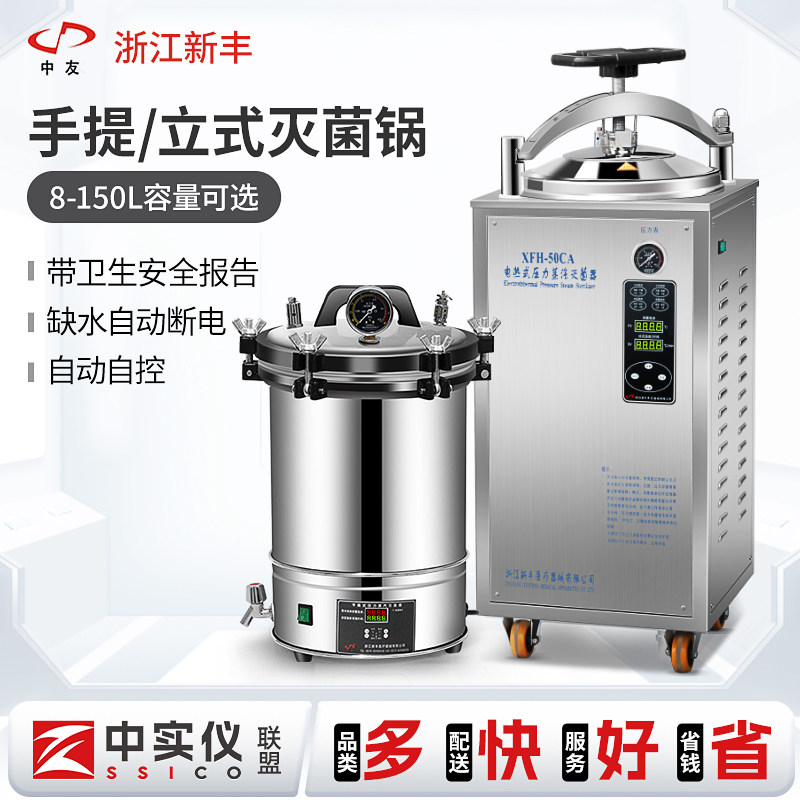 新丰立式灭菌锅全自动反压高温蒸汽灭菌器机牙科实验室不锈钢