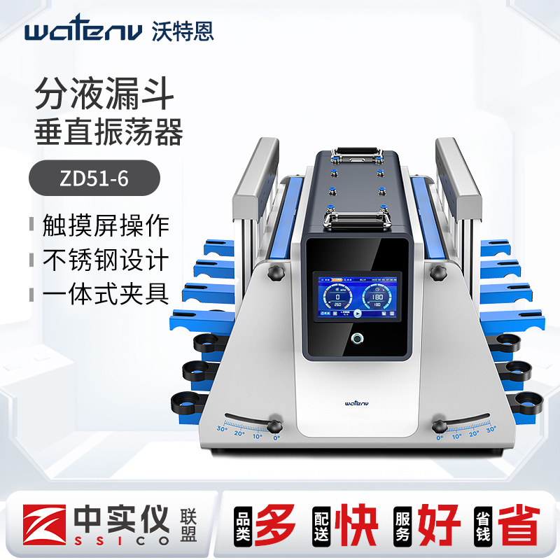 沃特恩分液漏斗垂直振荡器实验全自动翻转回旋倾斜萃取净化振荡仪