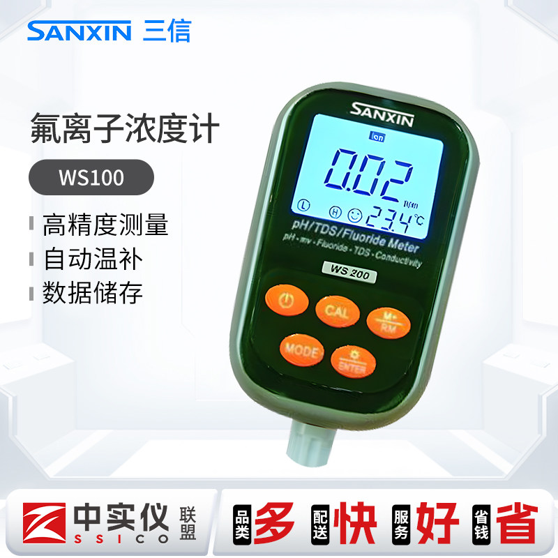 上海三信 WS100/200 便携式pH/氟离子/电导率仪检测仪ph计测试仪