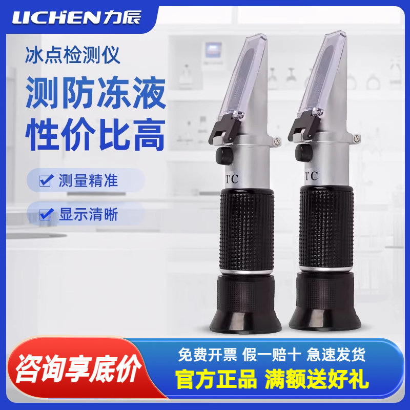力辰冰点检测仪车用防冻液尿素甲醇乙二醇玻璃水浓度电解液检测仪