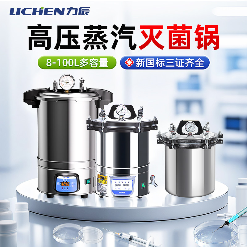 力辰不锈钢高压蒸汽灭菌锅手提式医消毒高温用疗立式杀菌器实验室