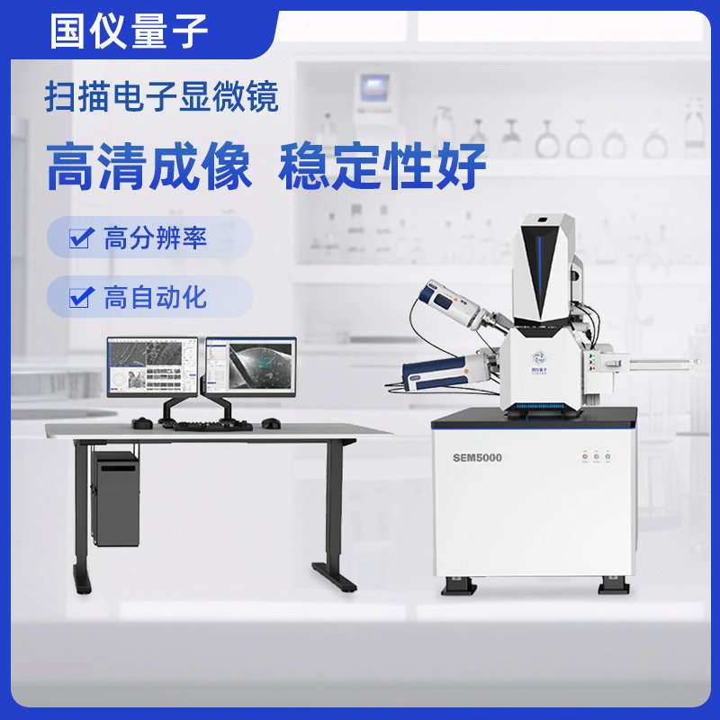 国仪量子钨灯丝扫描电子显微镜超高分辨率SEM3200场发射扫描电镜