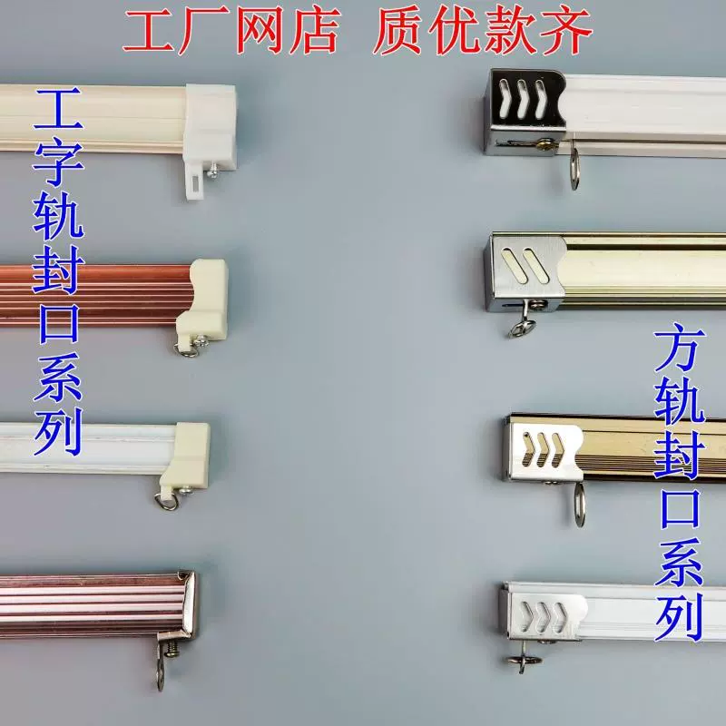 Phụ kiện đường ray rèm niêm phong, phích cắm, đầu bịt kín, đường thẳng, đường cong, đường chữ I, phụ kiện móc cố định đường vuông - Phụ kiện chăm sóc mắt