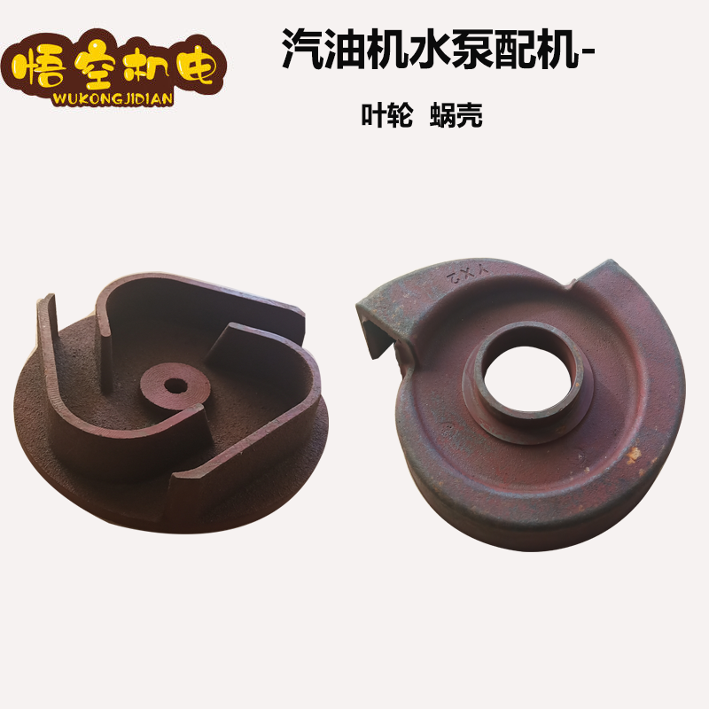 Petrol Engine Water Pump Accessories 1 Inch 2 Inch 3 Inch 4 Inch Cast Iron Water Impeller Pump Impeller Hood Chlear Shell