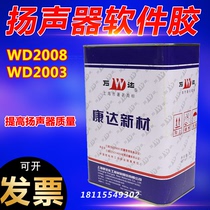 Shanghai conda vanda WD2008 speaker Eight-word glue without wire drawing fast dry black horn glue 3kg Listen