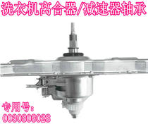 0030808028 Haier automatic washing machine deceleration clutch dual power frequency conversion reducer Assembly
