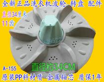 Applicable to Ox Wanbao Fujita Qisen Mitsubishi Konka Daikin Washing Machine Wave Wheel Disc Turntable