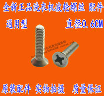 Suitable for Little Swan Panasonic Haier Washing Machine Wave Disc Fixed Stainless Steel Screw Clutch Reducer Wire