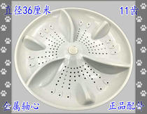  Suitable for AUCMA washing machine XQB80-3936 Wave wheel water blade turntable wave plate dial 36CM 11 teeth