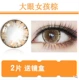 Big Eye Girl Brown [2 штуки]