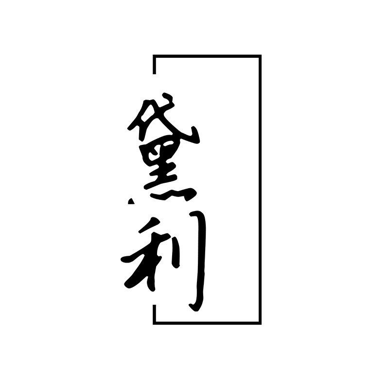 黛利高奢定制