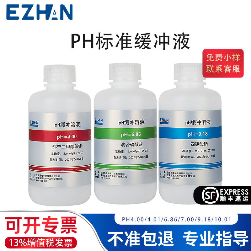 pH缓冲溶液标液酸碱度三点校正液4.00/4.01/6.86/7.00/9.18/10.01