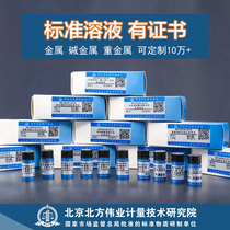 National standard certificate Chromium lead cadmium Copper Ferromanganese zinc Nickel Cobalt molybdenum potassium sodium Lithium Boron Calcium Magnesium Arsenic beryllium mercury Gold and silver barium metal standard liquid