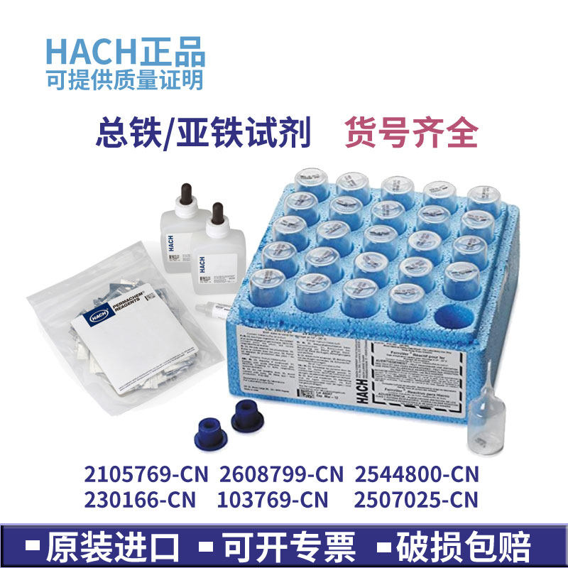 哈希总铁试剂包亚铁离子试剂2105769-CN 2608799 2544800  103768