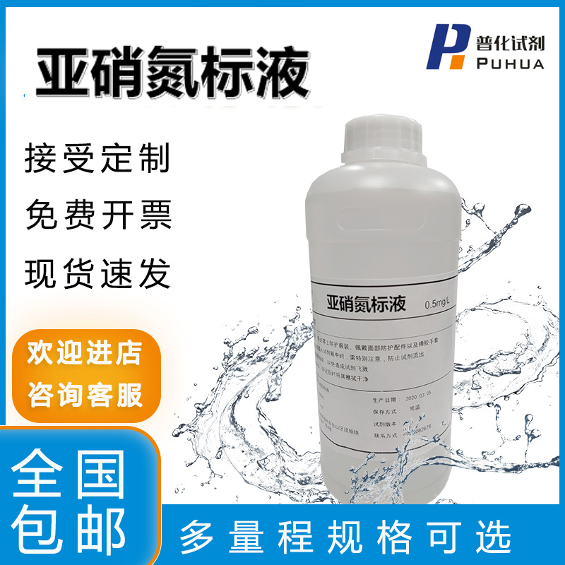 Fluoride ion nitrous nitrogen standard solution calibration solution water quality analyzer reagent 0-1000mg L can be customized 250mL-5L - Taobao