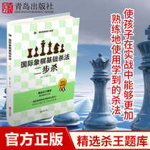 Chess Basic Exercise Library Chess Basic Killing Method Two Steps Killing from Shallow to Deep Chess Book Children's Chess Introduction Tutorial Children's Chess Books Textbook Chess Books