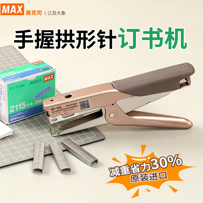 Japan's Max Imported Handheld Stapler Hp-50L Reduces Weight by 30% and Saves Effort for Takeout Packaging