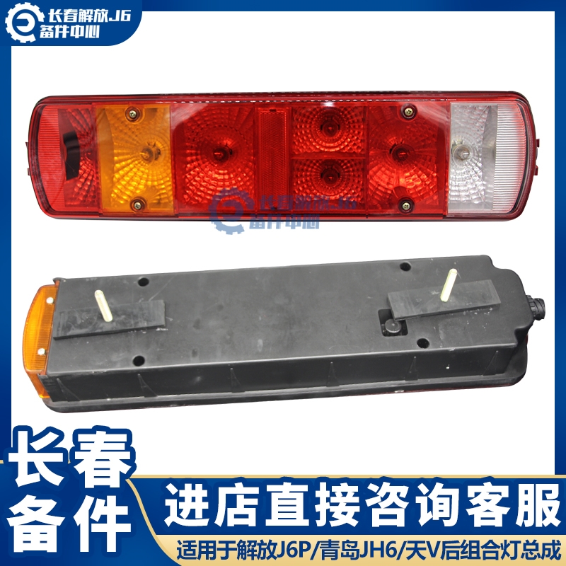 Adapted liberation J6P rear combined lamp tail light assembly rear lighting lamp JH6 rear fog lamp JH6 brake light original factory accessories
