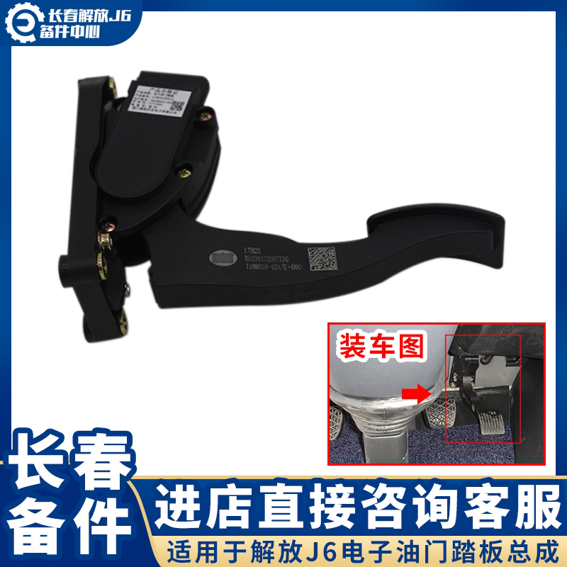 Suitable for Jiefang J6 electronic throttle pedal j6p original throttle accelerator 1108010-42A original