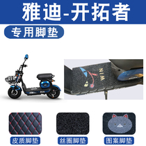 Set Yang Footbed applies Yadi pioneers electric car pioneers E-PLUS Foot Cushion Silk Ring Leather Footbed