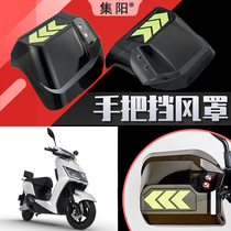 Set Yang Applies Jadie Electric Car Wind Shield T5 Crown Energy Version Wind Shield Handlebar Shield Rain Wind Shield Hand Guard Hood