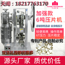  New 6T enhanced electric household commercial single stamping sheet machine Chinese herbal medicine Sanqi medicine powder particle milk sheet machine