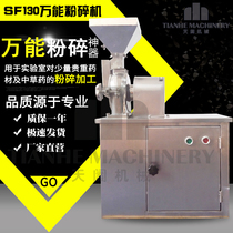 SF130F universal grinder Medicinal grinder Traditional Chinese medicine crushing experimental grinder dustproof