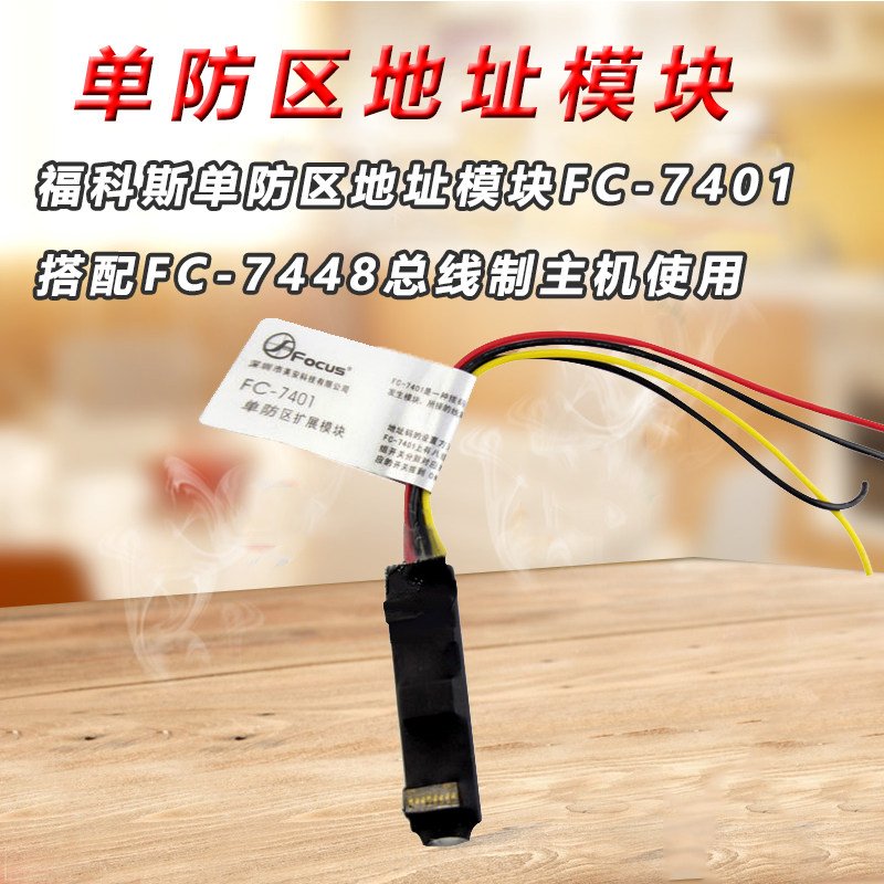 Focus single zone expansion module FC-7401 with Focus FC-7448 alarm host