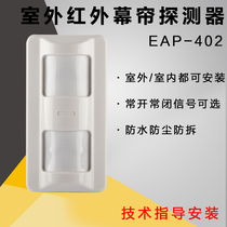 Original fit EA402 outdoor infrared curtain outdoor wired infrared detector wide angle double infrared waterproof probe