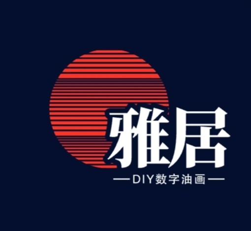 雅居DIY数字油画的LOGO