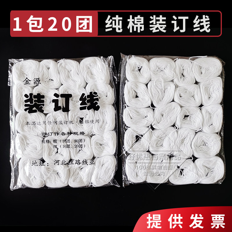 Manufacturers wholesale Jinyuan large packaging line cotton thread financial voucher binding invoice 2 packs financial binding line