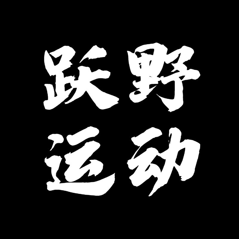 跃野运动 TERREX装备集合店